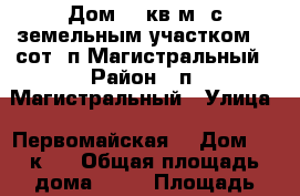 Дом 86 кв.м. с земельным участком 10 сот. п.Магистральный › Район ­ п. Магистральный › Улица ­ Первомайская  › Дом ­ 8 к.2 › Общая площадь дома ­ 86 › Площадь участка ­ 10 › Цена ­ 1 884 000 - Омская обл., Омский р-н, Магистральный п. Недвижимость » Дома, коттеджи, дачи продажа   